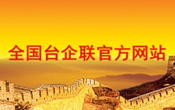全国台湾同胞投资企业联谊会