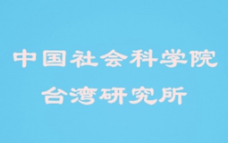 中国社会科学院台湾研究所