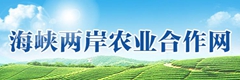 海峡两岸农业合作网