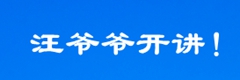 汪爷爷开讲！