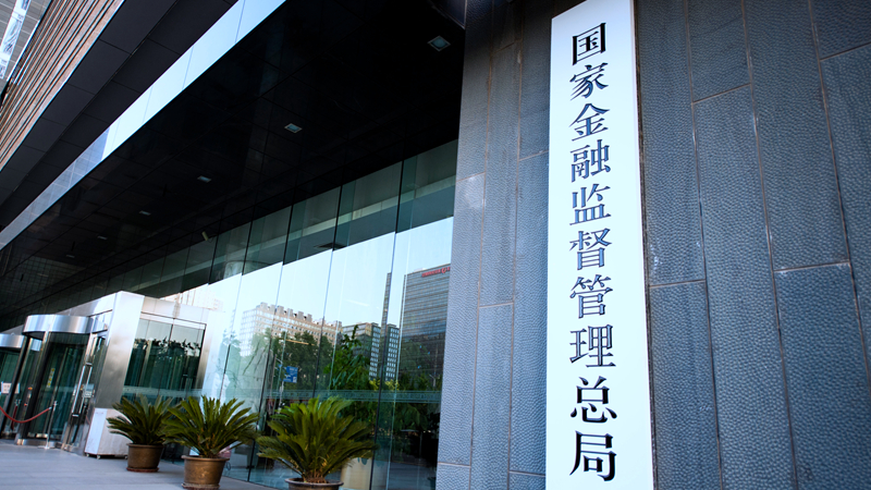 金融监管总局：加大银行业保险业支持海峡两岸融合发展力度